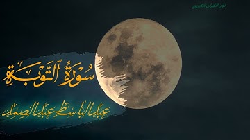 القرآن الكريم التوبة كاملة ( استمع وأقرأ) من أروع روائع الشيخ عبدالباسط عبدالصمد 