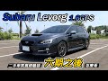 [試車體驗] 不敗旅行車 Subaru Levorg 1.6GT-S 車主經驗談 二手市場怎麼看-阿東ft.Eddie Jay