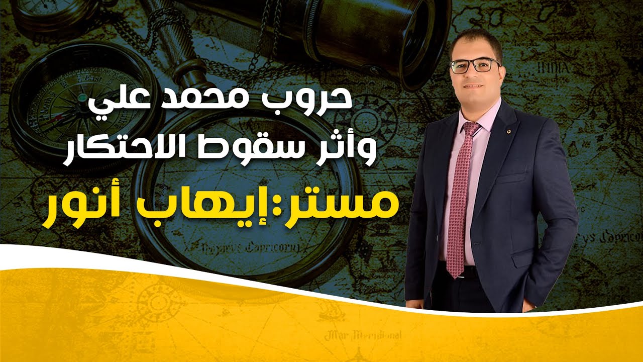 حروب محمد علي وآثر سقوط الاحتكار تاريخ الثانوية العامة مستر إيهاب أنور
