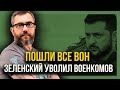 ВСЁ просто, &quot;ВОЕНКОМЫ, НА ВЫХОД&quot;! Зеленский принял решение! Что дальше?