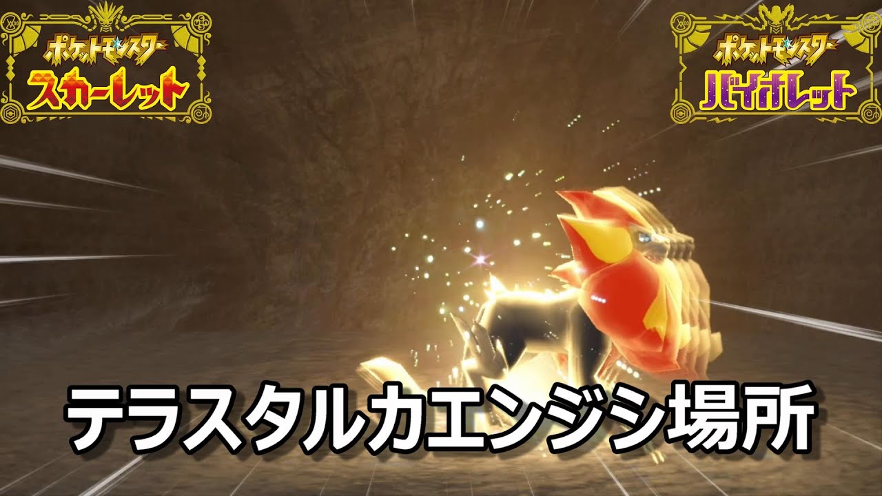 ポケモンsv テラスタルカエンジシ場所 野生テラスタル ２０ スカーレット バイオレット Youtube