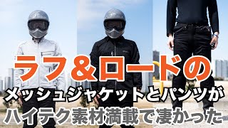 ハイテク素材満載で超快適なメッシュジャケットがラフアンドロードにあった！