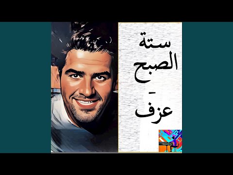 ستة الصبح عزف