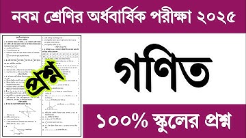 Class 9 Half Yearly Exam Math Question 2025 | ৯ম শ্রেণির অর্ধ বার্ষিক পরীক্ষা গণিত প্রশ্ন উত্তর ২০২৫