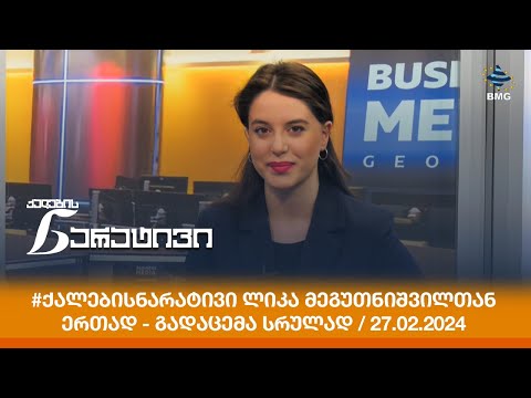 #ქალებისნარატივი ლიკა მეგუთნიშვილთან ერთად - გადაცემა სრულად / 27.02.2024