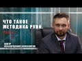 Что такое методика РУНИ. Часть 1.