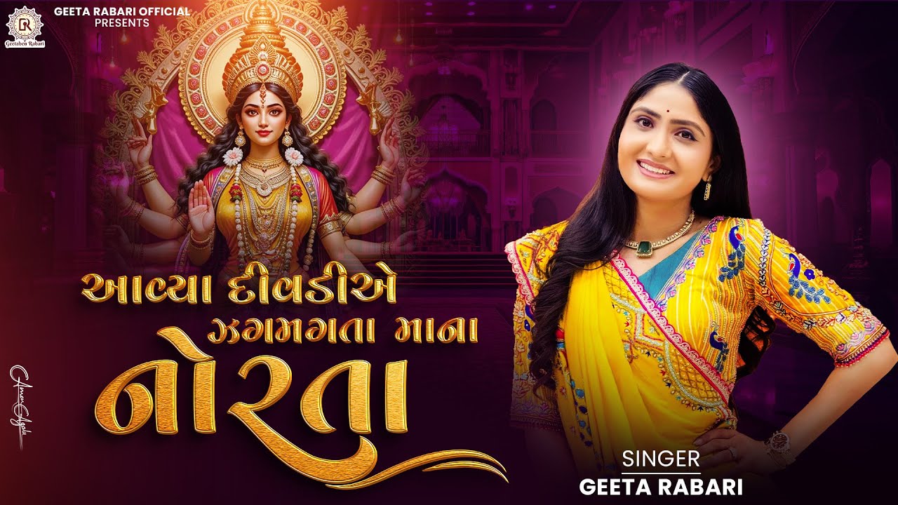 ગીતા રબારી - Avya Divadiye Zagmagta Maana Norta | ગુજરાતી ગરબા 2025
