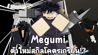 รีวิว+PVP เมงุมิ อัพสกิลมโหรากามาใหม่โคตรเกรียน!? (Jujutsu Shenanigans)