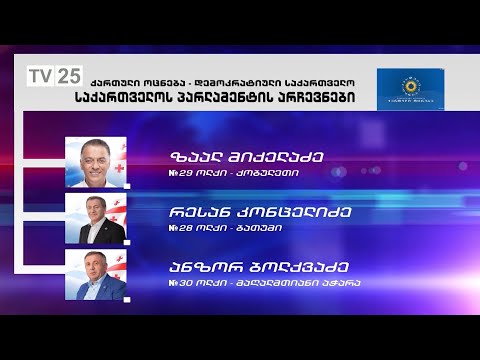 აჭარაში, თითოეული ამომრჩეველი სასურველ კანდიდატს და ნომერს ოთხ ბიულეტენში ხაზავს