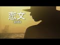 (カラオケ) 恋文 / 堀内孝雄