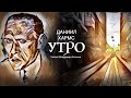 «Утро». Даниил Хармс. Аудиокнига. Читает Владимир Антоник