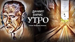 «Утро». Даниил Хармс. Аудиокнига. Читает Владимир Антоник