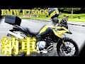 【BMW　F750GS】元大型二輪教官の納車説明～　広島まで引き取りに行ってきました！