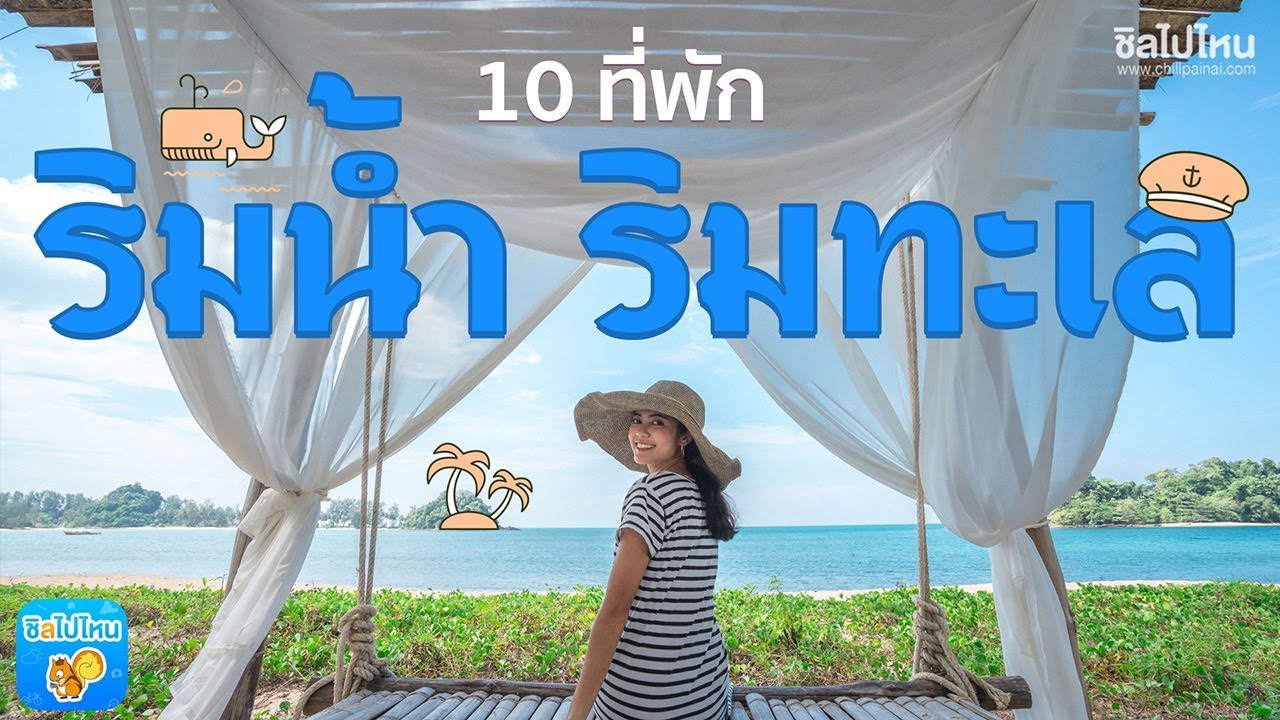 10 ที่พักริมน้ำริมทะเล ซัมเมอร์นี้ต้องไป! - YouTube