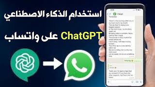 طريقة استخدام الذكاء الاصطناعي علي الواتساب ChatGPT 4 افضل بوت دردشة 2023