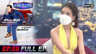 เกลือ วัน เด้อ | EP.59 (FULL EP) | 14 ส.ค. 64 | one31