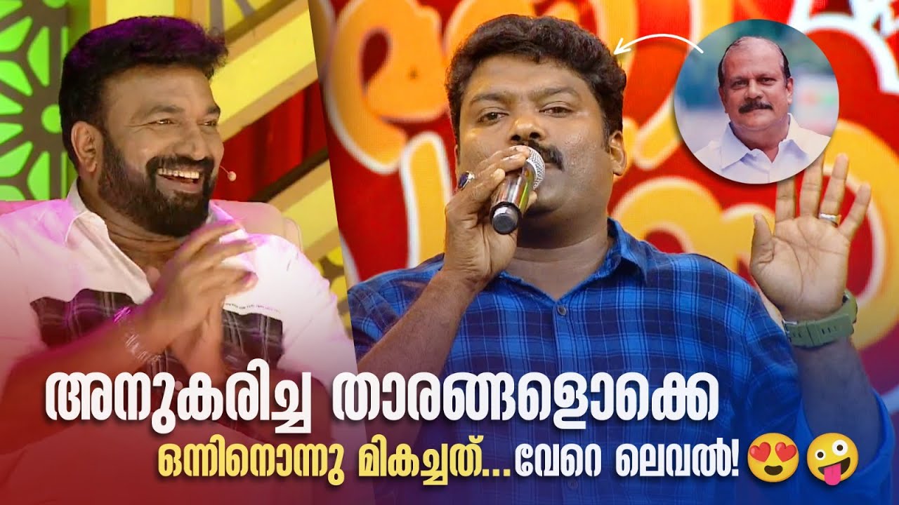 അനുകരിച്ച താരങ്ങളൊക്കെ ഒന്നിനൊന്നു മികച്ചത്... വേറെ ലെവൽ!! 🙊😬🤣 