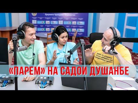 Парем на радио «Садои Душанбе» (10 июня 2023г.)