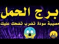 برج الحمل مصيبة سودة تضرب تضحك عليك 