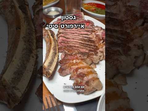 אם אתם מחפשים מסעדת בשרים כשרה וברמה גבוהה המקום הזה הוא בשבילכם בשר בשרים מסעדה סוכרת 