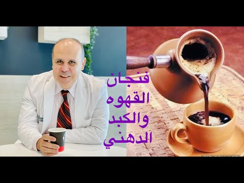 علاج الكبد الدهني بدون ادويه بطريقه طبيعيه