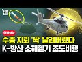 국산 기뢰제거 헬기, 첫 비행 성공…공중에서 &#39;쾅&#39; 때리더니