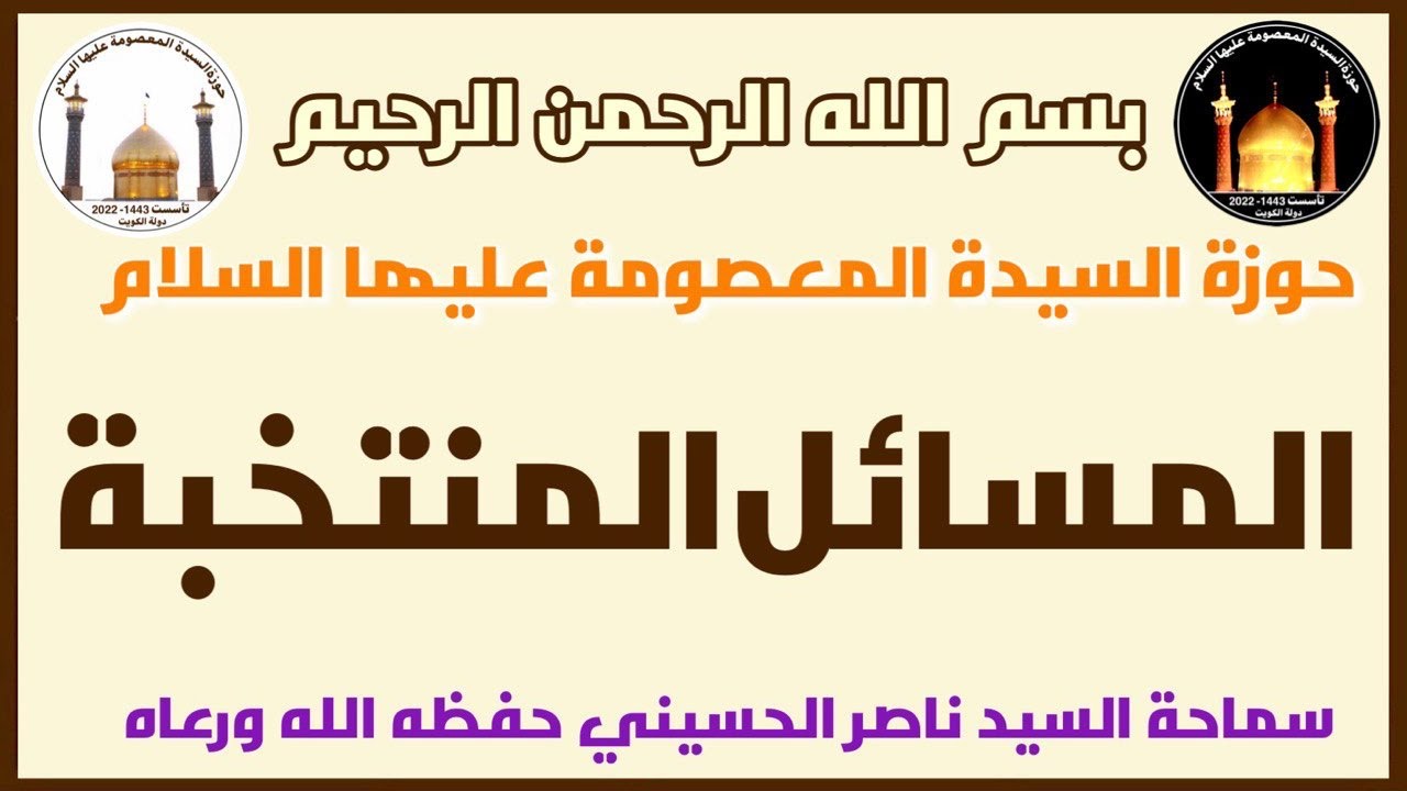 المسائل المنتخبة 1  -   2022 - سماحة السيد ناصر الحسيني حفظه الله ورعاه