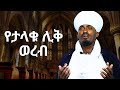 የባህርዳሩ ሊቅ ድምፀ መረዋው መ ር ልሳኑ በሽሮ ሜዳ ሥላሴ ግሩም የሆነ ወረብ ሲቀኙ የባህርዳሩ ሊቅ ድምፀ መረዋው መ ር ልሳኑ በሽሮ ሜዳ ሥላሴ ግሩም የሆነ ወረብ ሲቀኙ