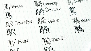 How to write the Kanji of Horse 馬偏の漢字