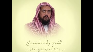#قرآن #سورة #البينة #بصوت #الشيخ #وليد #السعيدان #من #صلاة #التراويح #عام  #1438 هـ