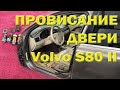 Ремонт петель водительской двери. Volvo S80 II. Процедура и особенности.