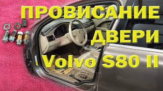 Ремонт петель водительской двери. Volvo S80 II. Процедура и особенности.