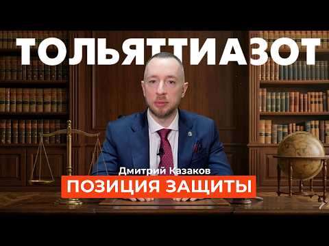 ТОАЗ: позиция защиты (полная версия) | ARGA