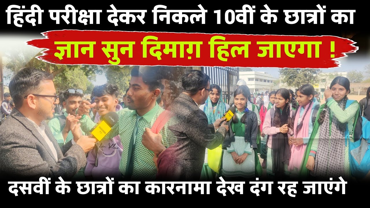 10वीं की हिंदी परीक्षा देकर निकले छात्रों का ज्ञान सुन दिमाग की बत्ती गुल हो जाएगी ! 