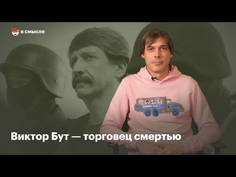 Кто такой Виктор Бут | В смысле