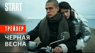 Чёрная весна [Трейлер 2022]