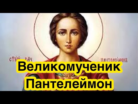 Святой Великомученик Пантелеймон Целитель. Краткая история жизни и служения Богу. Житие. Биография.