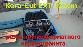 Как и чем резать крупноформатный керамогранит? Обзор системы Kera-Cut EXT 332 см от SIGMA.