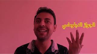 كيف تحصل على الجواز الدبلوماسي؟     #سفر #Shorts