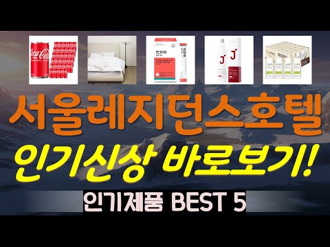서울레지던스호텔 추천, 2025년추천제품 가성비 TOP5