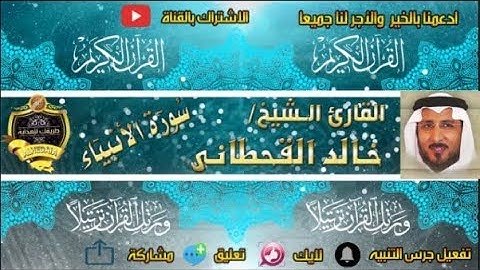 021 - سورة الأنبياء كاملة - خالد القحطانى - تلاوة عذبة