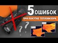 5 ошибок при покупке тепловизора