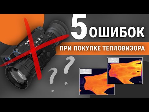 Видео: 5 ошибок при покупке тепловизора