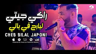 Cheb Bilal Japoni Ft Nabil Bitira ( Raki Jiti Lbarah Fi Bali - راكي جيتي لبارح في بالي ) 2022 ©