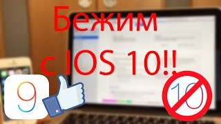 КАК ОТКАТИТЬСЯ С iOS 10 ДО iOS 9 ПОКА НЕ ПОЗДНО! видео что делать, если тормозит macbook?