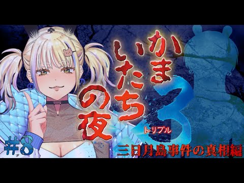 【かまいたちの夜×3/三日月島事件の真相編3】あの有名なミステリーゲーム、かまいたちの夜を初見プレイ✨【#なうあーゆー/一二美アユ】