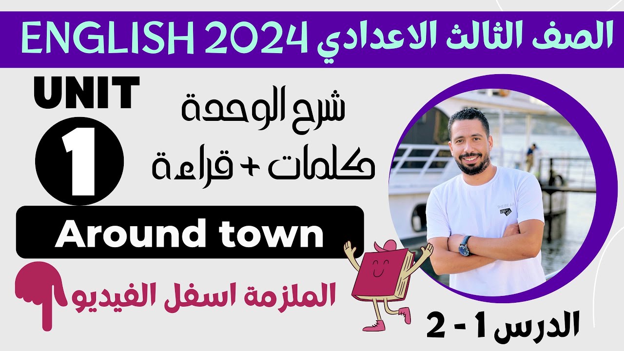 شرح unit (1) انجليزي تالته اعدادي ترم اول 2024 | كلمات وقراءة | الدرس 1-2 | الوحدة الاولي