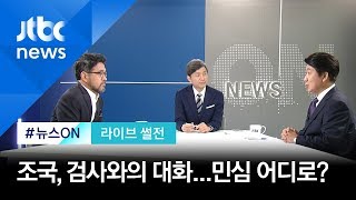 [라이브썰전] 조국 장관 '검사와의 대화' 간부급은 제외, 왜? (2019.09.20)