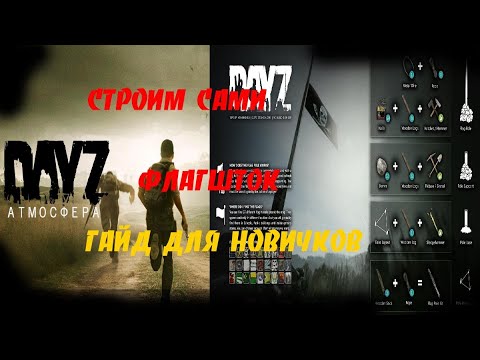 #Dayz как построить флагшток