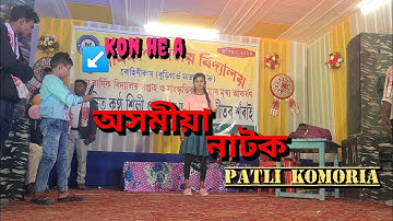 অসমীয়া নাটক